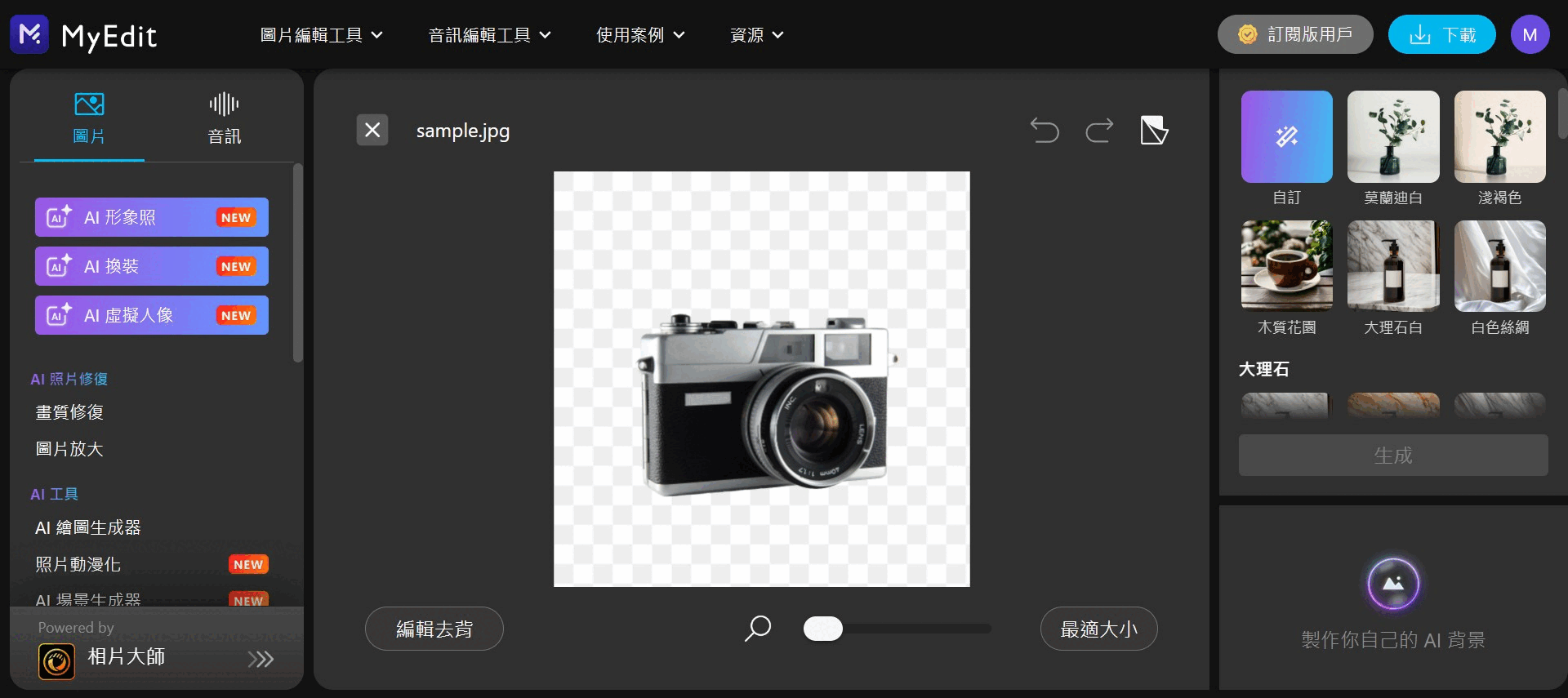 MyEdit 照片換背景